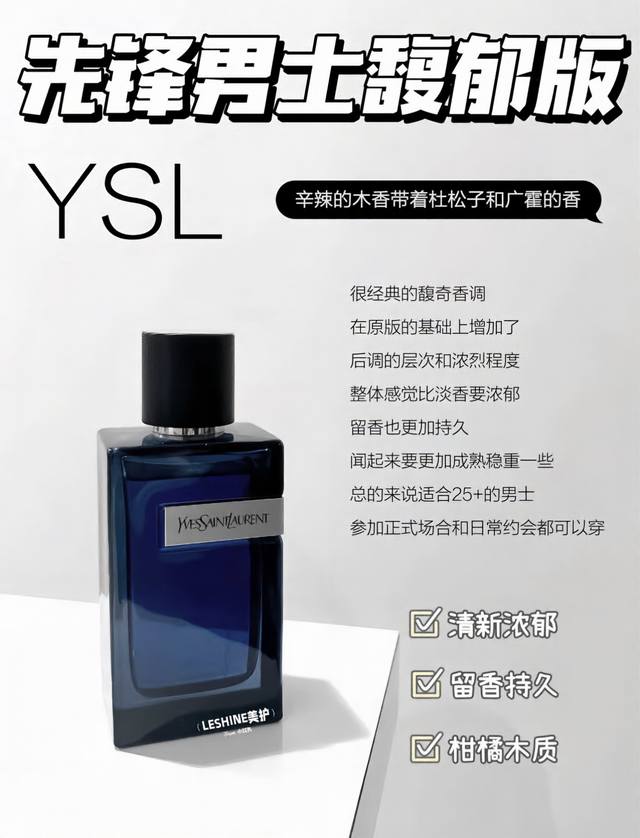 Ysl先锋男士香水 七夕好礼原单版本100Ml 玻璃瓶身方正通透 男香家族“Y”以金属的元素嵌入瓶身 帅气十足 基调以醇厚的琥珀和皮革香为主导 前调柑橘和佛手柑