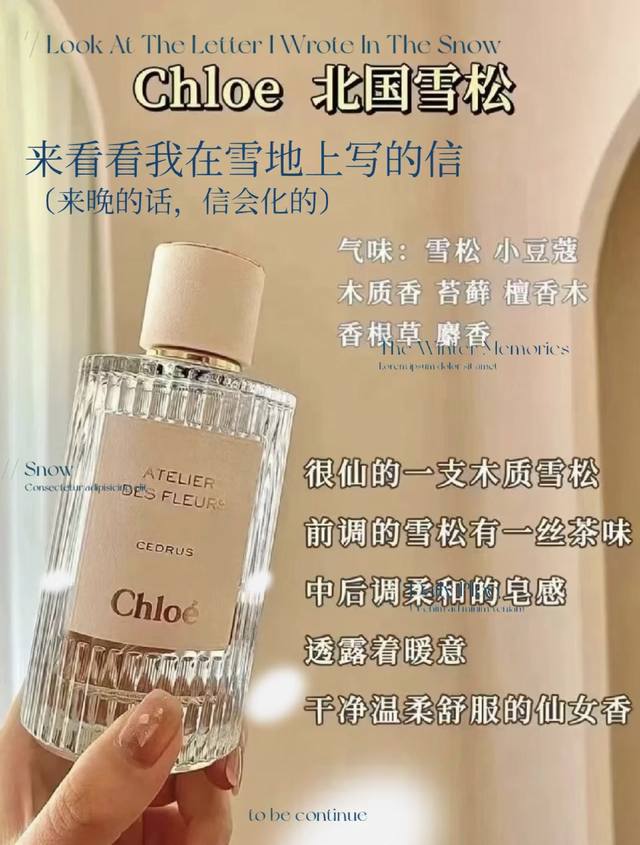 Chloe北国雪松 清甜又冷冽的木质香型 带来厚重的冬日氛围 大家闺秀大小姐的高级香气 一款很仙气的木质雪松香水 皂香与水感让香味变成了伪体香 给人很洁净的感觉