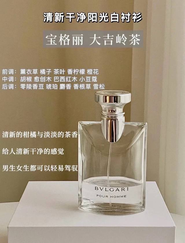 宝格丽大吉岭茶100ML 大吉岭茶树木香调 香调：木质花香调 前调：醛 薰衣草 橘子 茶叶 肉豆蔻 香柠檬 橙花 中调：仙客来 芫荽 康乃馨 鸢尾花 胡椒 愈创