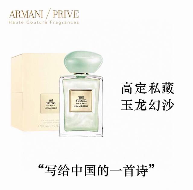 GIORGIO ARMANI 阿玛尼 The Yulong 玉龙茶香 阿玛尼玉龙茶香幻沙限量款EDT 100ml，配专柜手提袋。阿玛尼王嘉尔同款高定私藏香水。玉