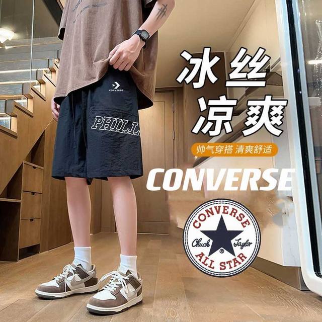 CONVERSE 匡威夏末冰丝休闲运动拼织字母短裤。 采用高级休闲混纺冰丝面料，做工干净简洁，3D立体剪裁，混织速干面料，透气且冰感，上身舒服的很。超薄 超弹