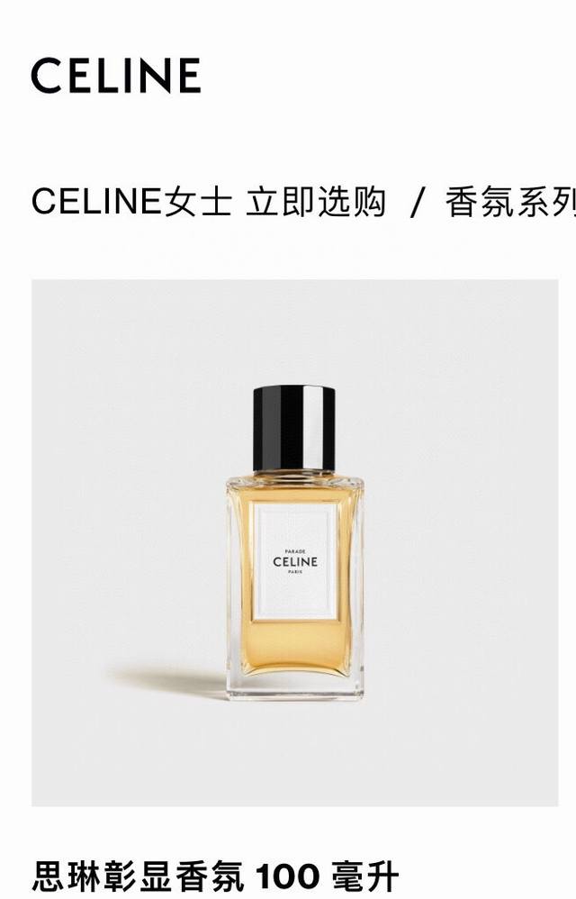 Celine Parade 思琳彰显香水香氛100毫升，赛琳高定系列香水，赛琳彰显，做自己的女王，非常高级的一款香水。带麝香及粉香的古龙水，配合男装西装源远流长