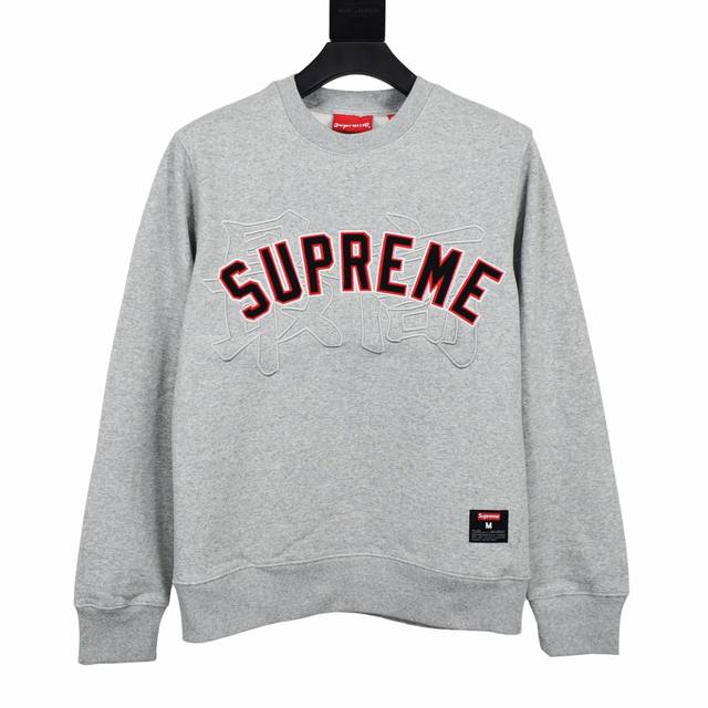 S216 顶级版本 Supreme 20SS Kanji Logo Crewneck 最高刺绣抓绒圆领卫衣 对于专注于顶级Supreme的我们 此款卫衣 自然是